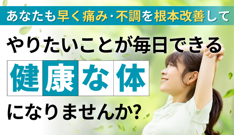 やりたいことが毎日できるあなたも早く痛み·不調を根本改善して健康な体になりませんか?