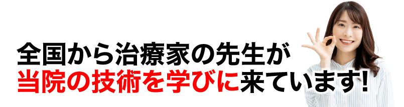 講師実績も多数!全国から治療家の先生が当院の技術を学びに来ています!