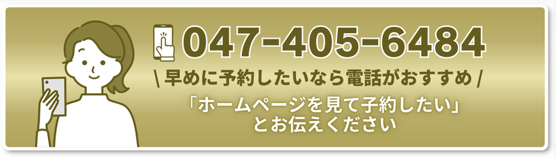 \ 早めに予約したいなら電話がおすすめ /