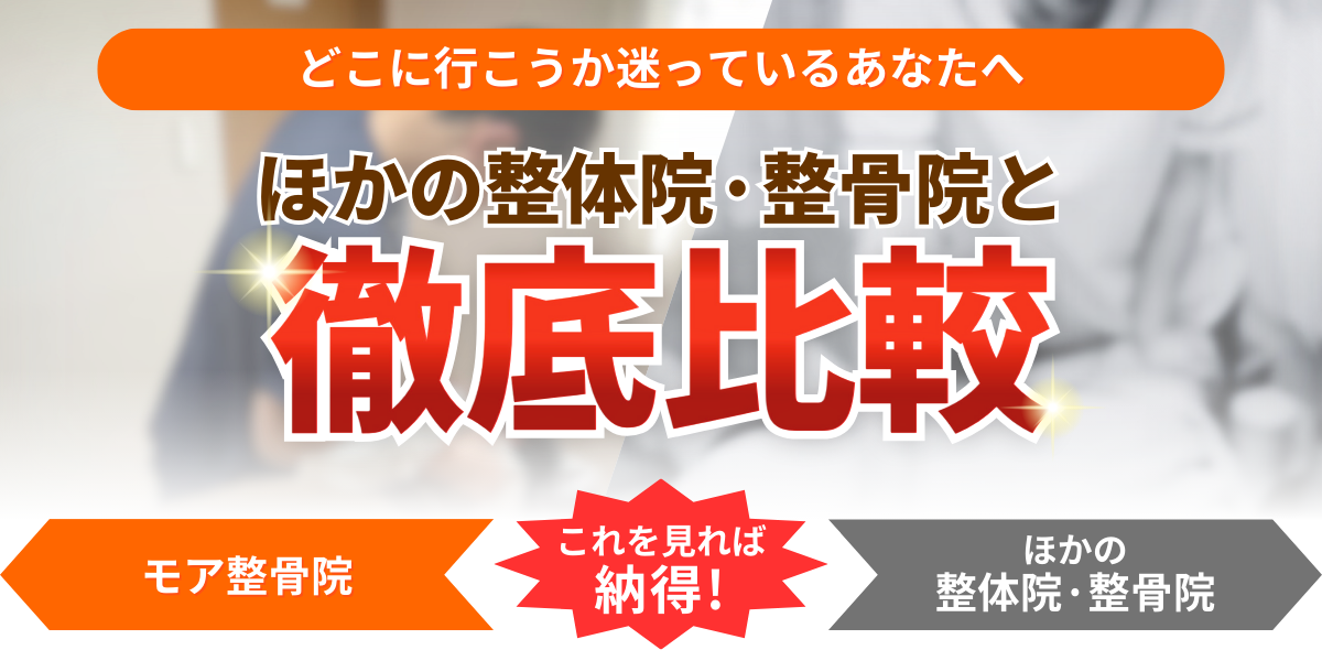 ほかの整体院·整骨院と徹底比較