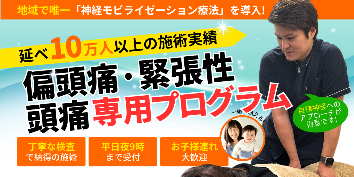 偏頭痛、緊張性頭痛専用プログラム