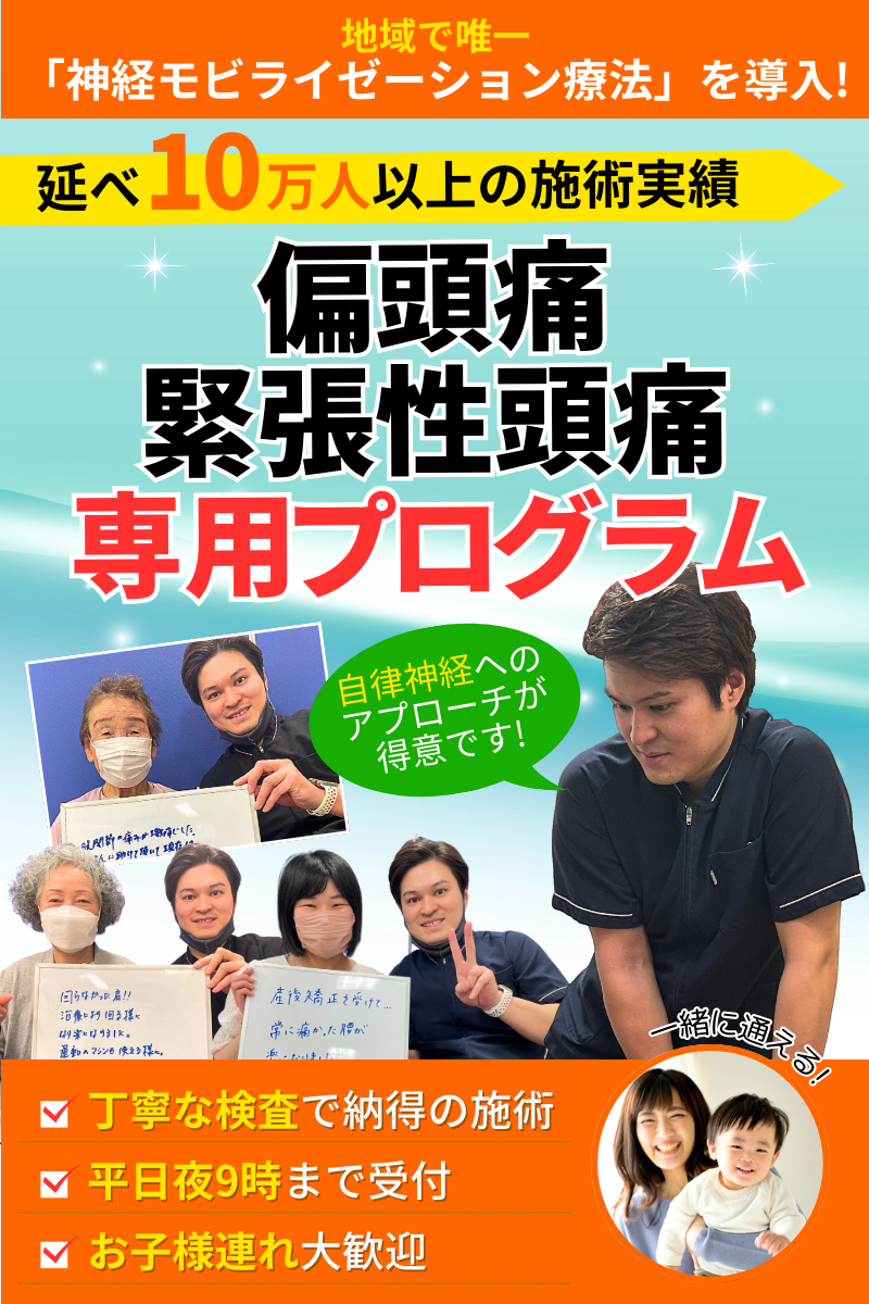 偏頭痛、緊張性頭痛 | モア整骨院