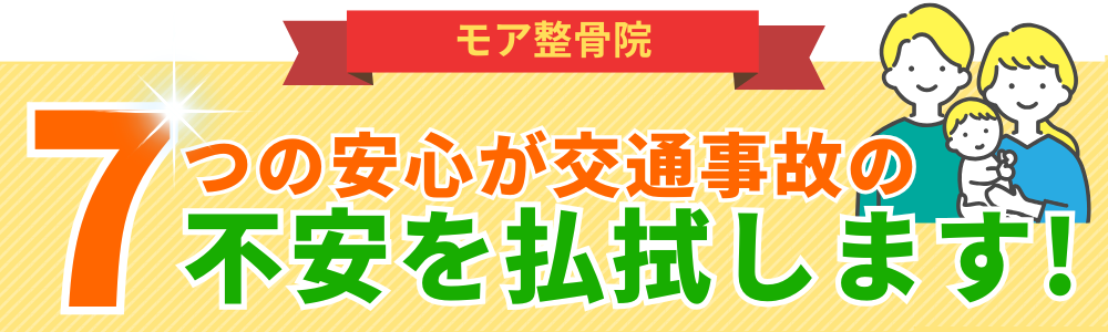 7つの安心が交通事故の不安を払拭します!