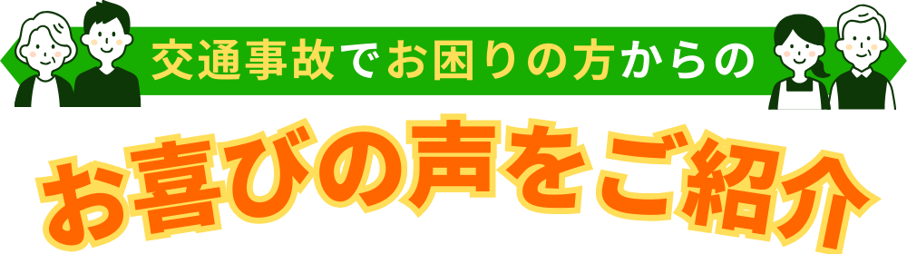 交通事故でお困りの方からのお喜びの声をご紹介