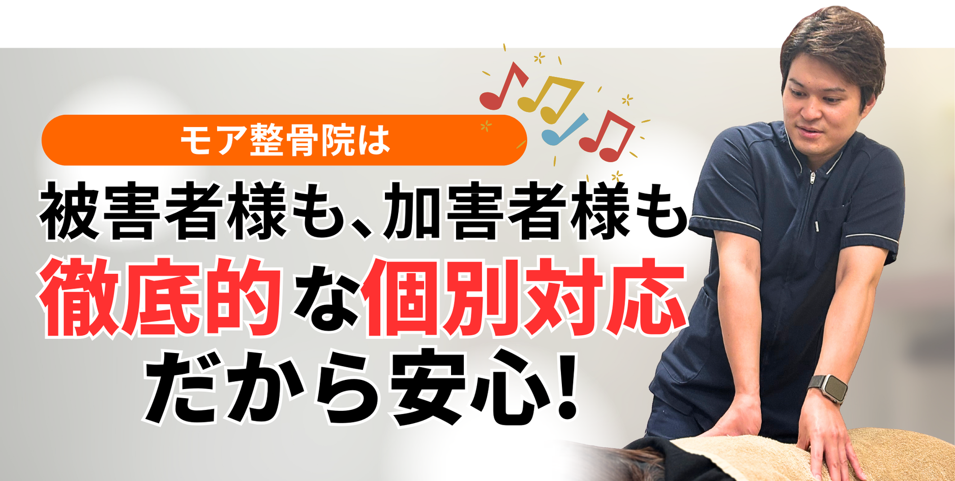 被害者様も､加害者様も 徹底的な個別対応だから安心!