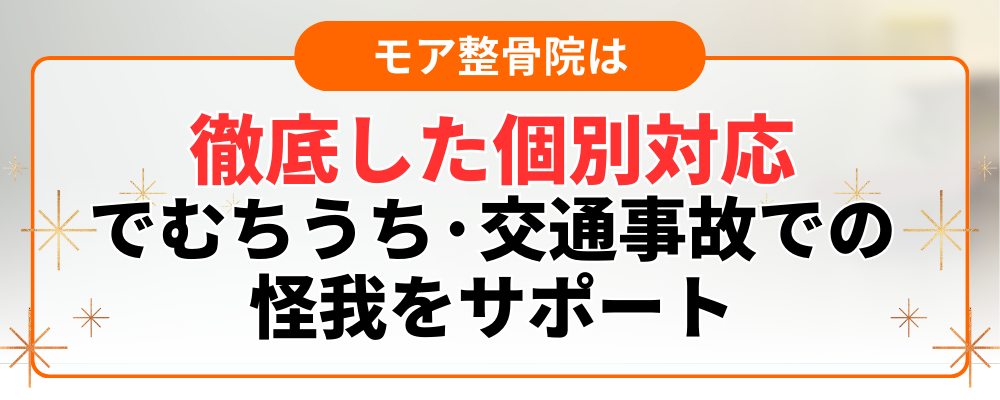 徹底した個別対応 でむちうち·交通事故での 怪我をサポート